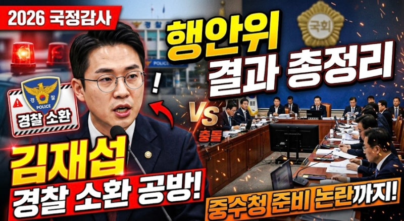 2026 국정감사 행안위 국정감사 결과 총정리｜국힘 김재섭 의원 경찰 소환 공방·중수청 준비 ....