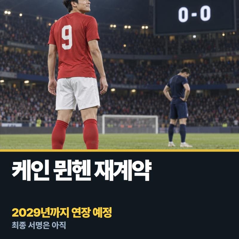 케인 뮌헨 2029년 재계약 원칙 합의 보도, 아직 남은 것은 최종 서명