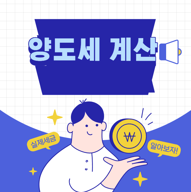 양도세 계산 7억2천에 판 집, 실제 세금은 어떻게 나올까