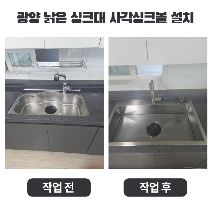 광양 낡은 싱크대 교체 비용 사각싱크볼 설치