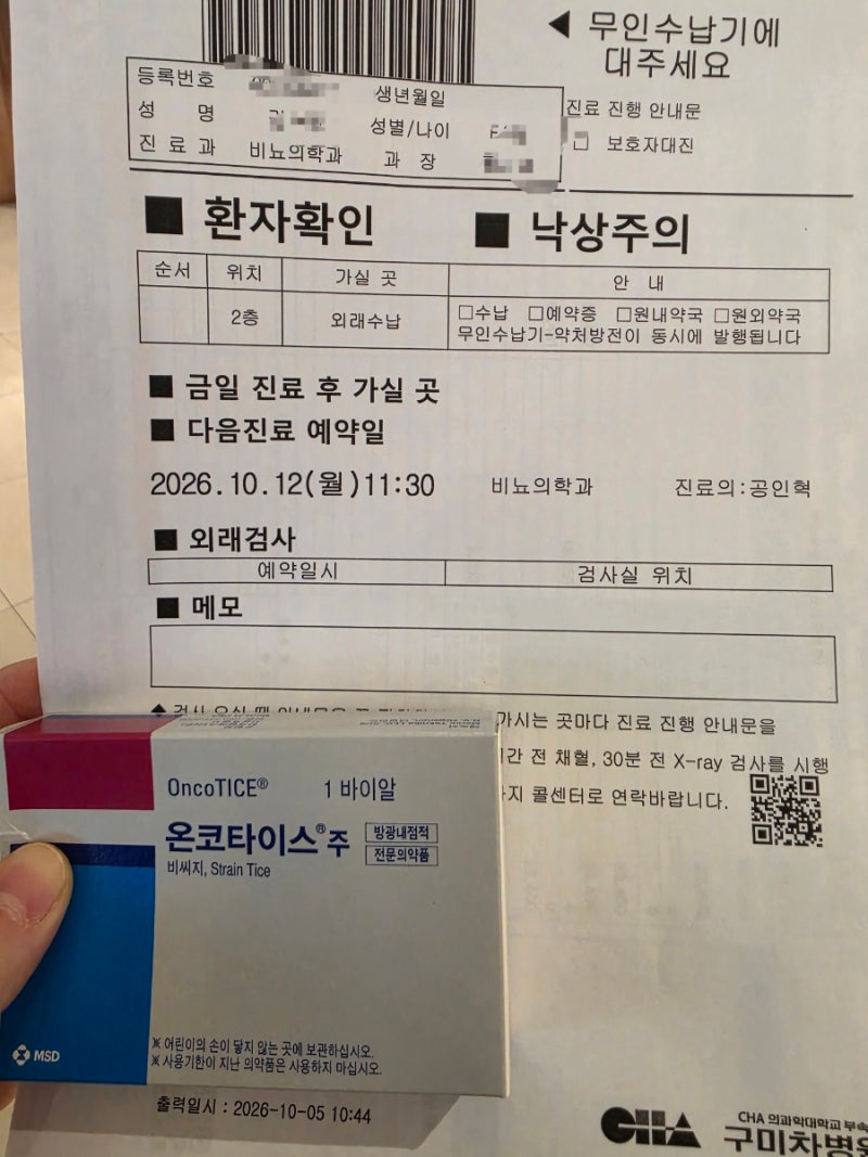 방광암 BCG 4회차 치료, 이번에는 조금 달랐어요