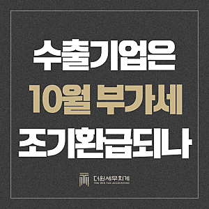 수출기업 부가세 조기환급, 10월 26일까지 신고하면 언제 받을까?