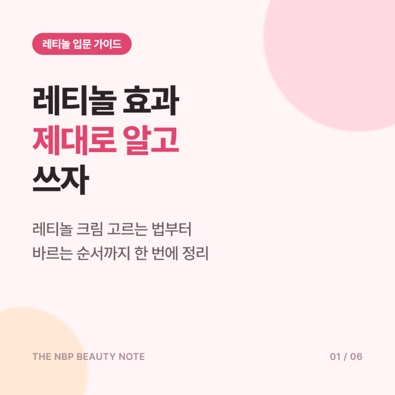 레티놀 효과 제대로 알고 쓰자 레티놀 크림 고르는 법부터 바르는 순서까지