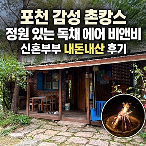 포천 촌캉스 숙소 ‘내 집이려니’｜독채 에어비앤비 불멍·바베큐 후기
