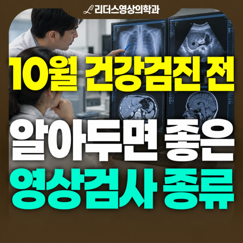 10월 건강검진 전 알아두면 좋은 영상검사 종류 | 부개동 영상의학과