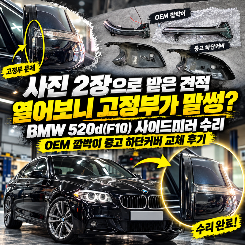 사진 2장으로 받은 견적 열어보니 고정부가 말썽? BMW 520d(F10) 사이드미러 수리 OEM 깜박이 중고....