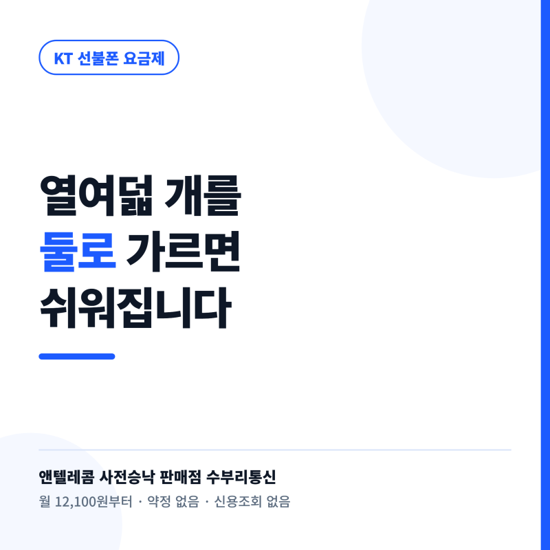 KT 선불폰 요금제 18종, 통화형과 데이터형 둘로 갈라서 고르세요