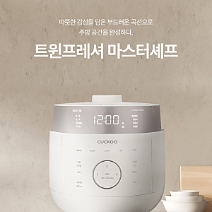 전기밥솥 추천, 6인용으로 알아본 쿠쿠 트윈프레셔 마스터셰프