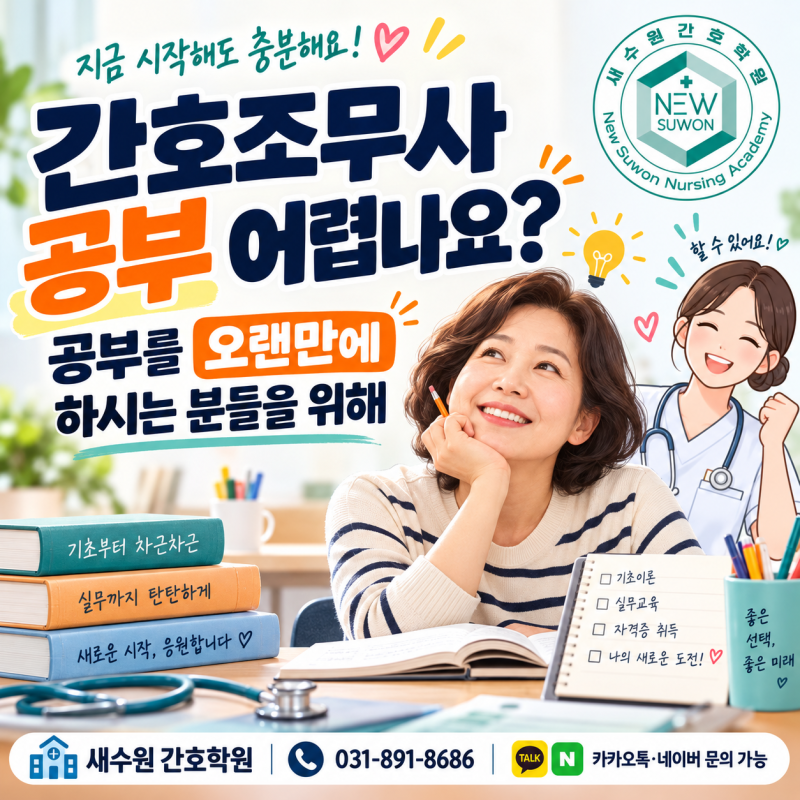 간호조무사 공부 어렵나요? 공부를 오랜만에 하시는 분들을 위해