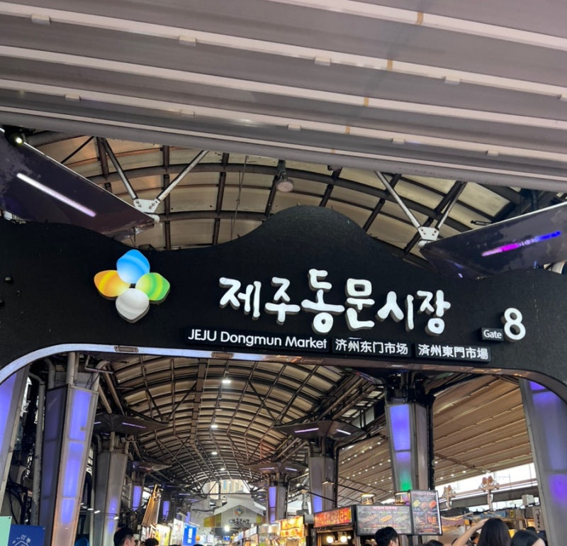 제주동문시장 먹거리 추천 리스트｜야시장 포장, 모둠 회 가격, 거부기밥, 서울떡볶이, 주차 ....