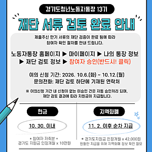 경기도 청년노동자통장 13기 재단 서류 검토 완료! 참여자 승인 꼭 눌러야 해요 (10월 6일~12일)