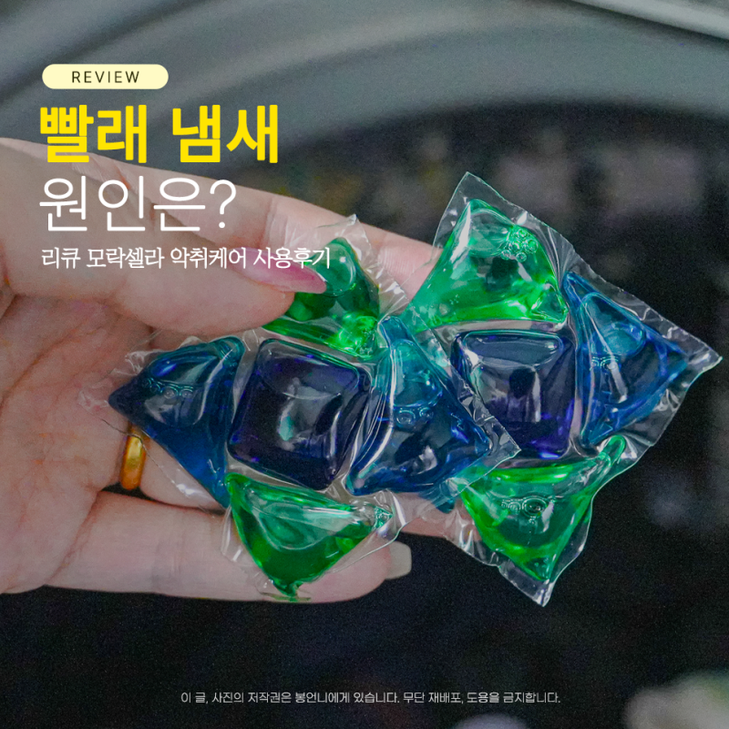 빨래 냄새 제거, 원인은? 리큐 모락셀라 악취케어 실내건조 캡슐세제 솔직 후기