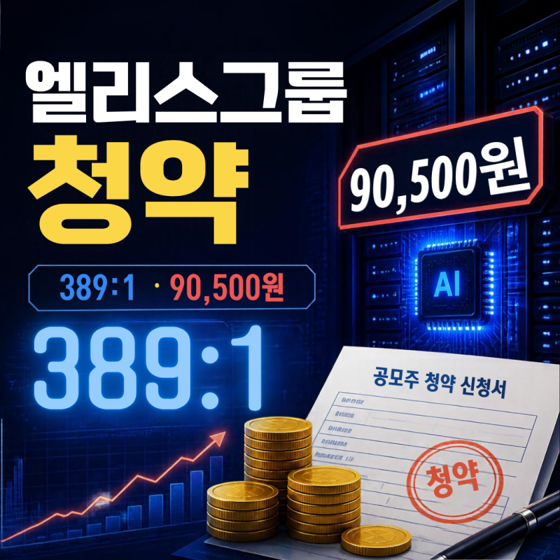 엘리스그룹 수요예측 결과｜공모가 9만500원, 균등청약 증거금은?