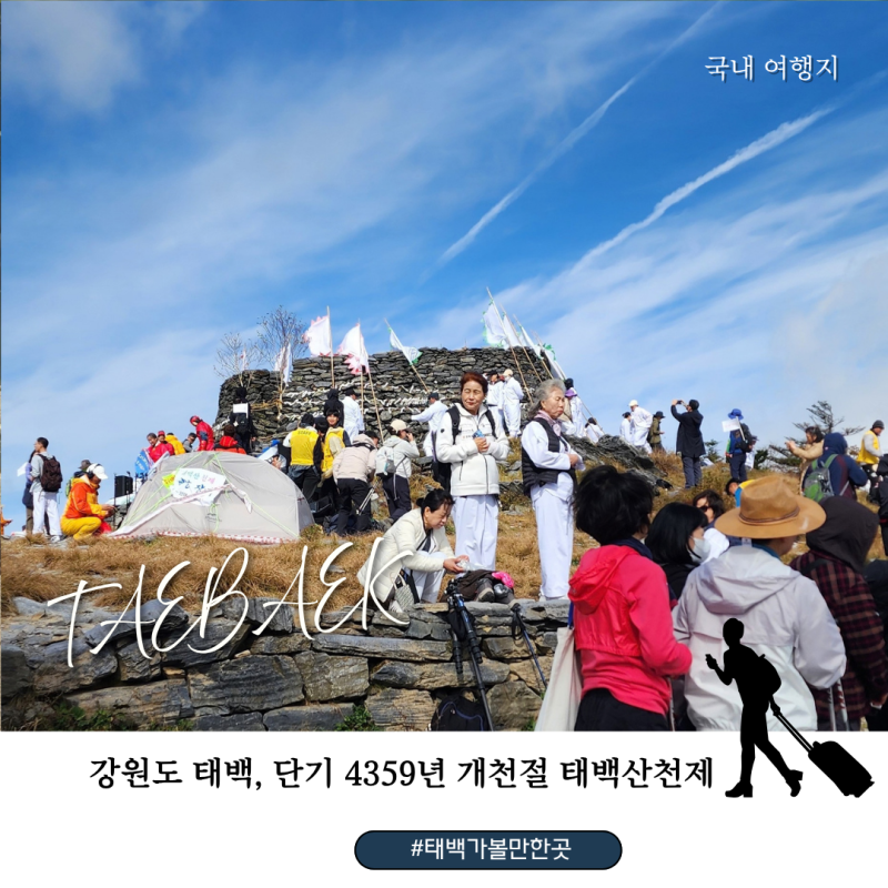 태백 가볼만한 곳 10월 3일 개천절에 만난 2026 태백산 천제, 단풍과 주목까지 유일사 등산코스....