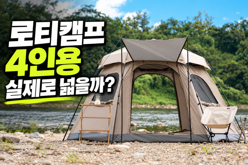 로티캠프 원터치 텐트 4인용 추천,방수 기능부터 접는법과 후기까지(+가격 할인)