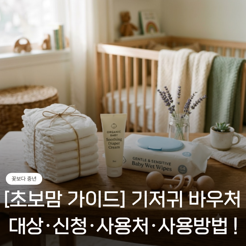 [초보맘 가이드] 기저귀바우처 대상·신청·사용방법·사용처 "올인원 정리"