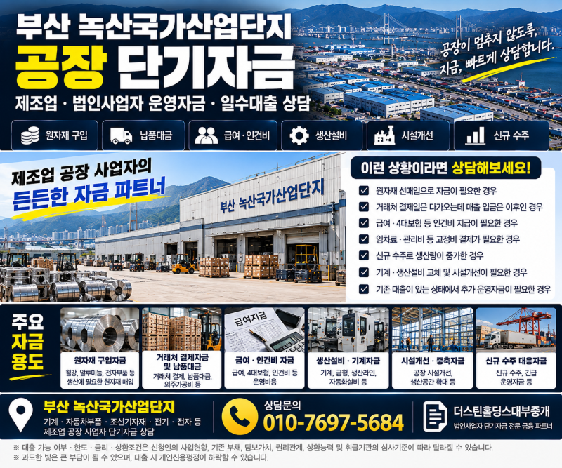부산 녹산국가산업단지 공장 단기자금｜제조업·법인사업자 운영자금·일수대출 상담부산 ....