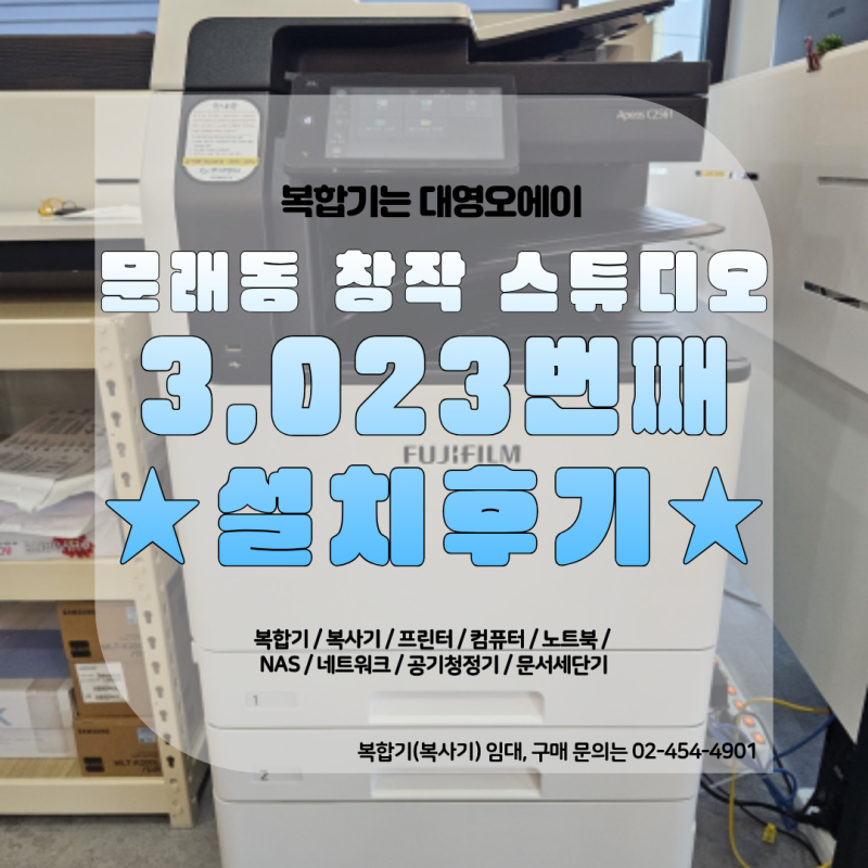 영등포구 문래동 창작 스튜디오 복합기 임대 Apeos C2561 후지필름 복합기 임대 설치, 3023번째 ....