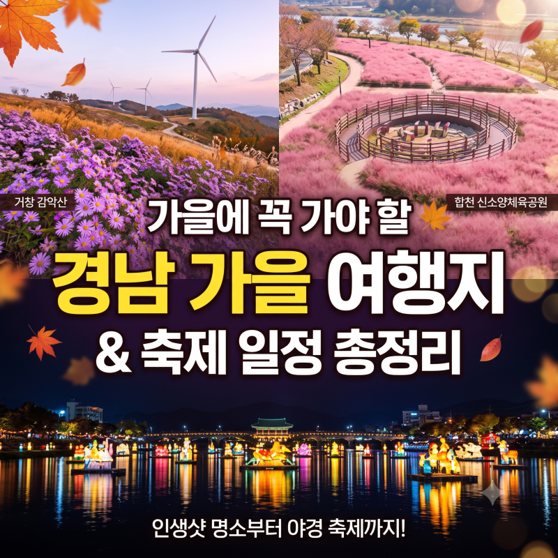 [경남 가을 여행 추천] 가을 베스트 여행지 & 감성 축제 일정 주차 총정리