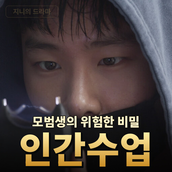 넷플릭스 인간수업 기본정보 모범생 <b>김동희</b>의 위험한 비밀을 같은 ....
