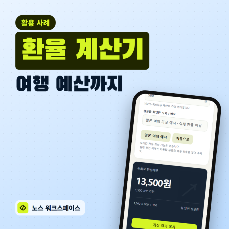 환율 계산기, 엔화·달러 가격과 여행 예산 한눈에