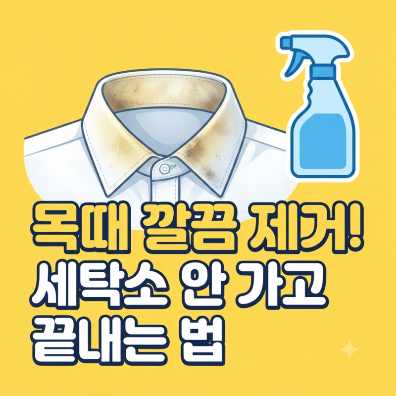 와이셔츠 목때 깔끔 제거! 세탁소 안가고 끝내는 법