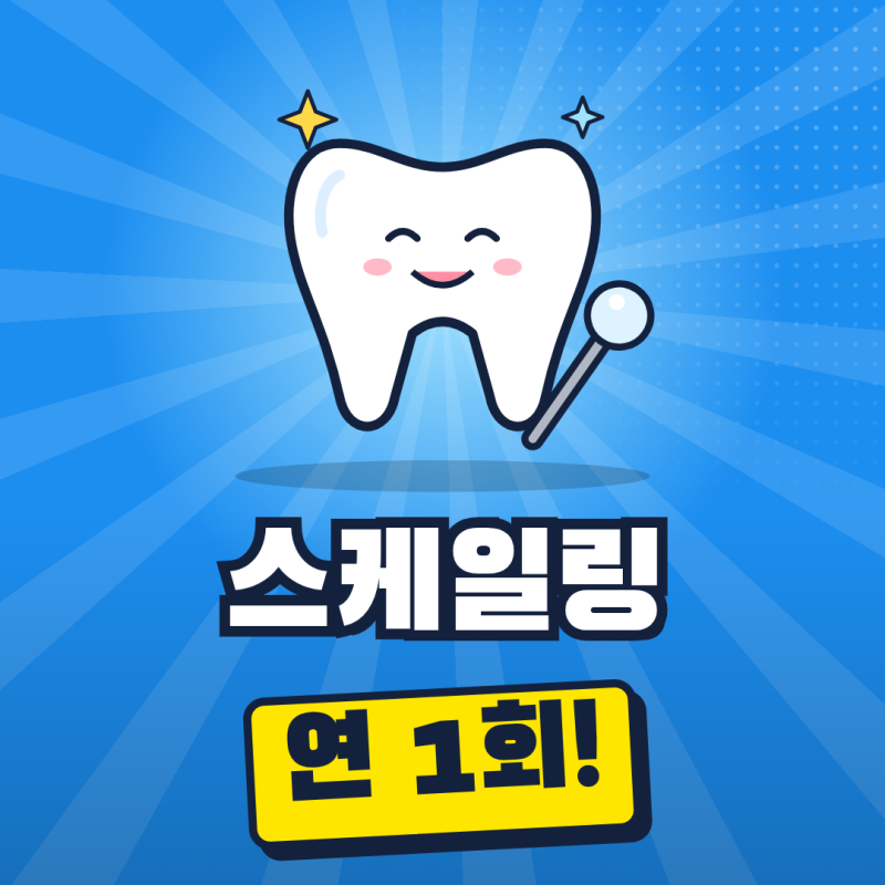 스케일링 건강보험 연 1회｜12월 31일 전에 받아야 하는 이유와 비용