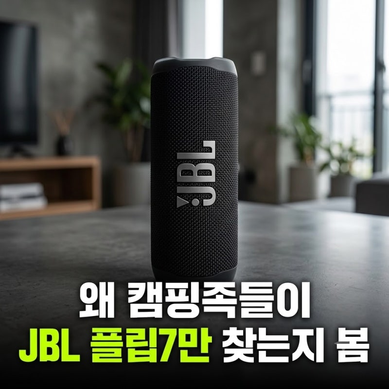 블루투스 스피커 추천 휴대용 캠핑 방수 무선 컴팩트 JBL FLIP7 비교추천(+가성비, 장단점)