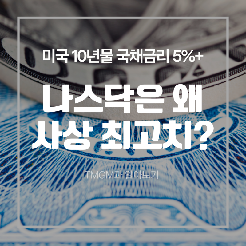 미국 10년물 국채금리 5% 넘었는데, 나스닥은 왜 사상 최고치일까?