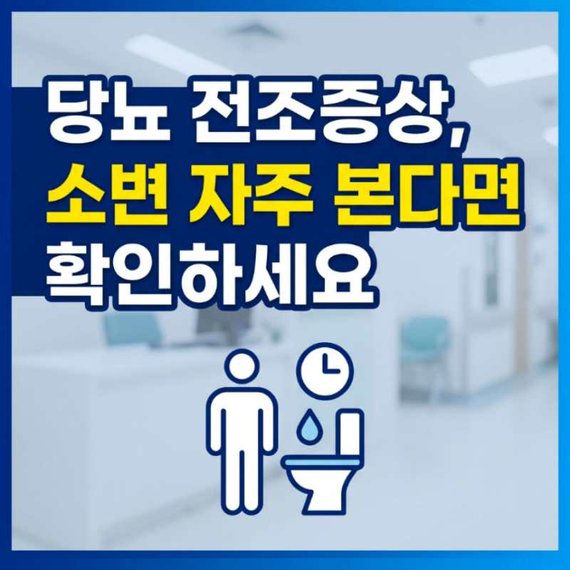 소변 자주 마려움 빈뇨 원인 당뇨 전조증상