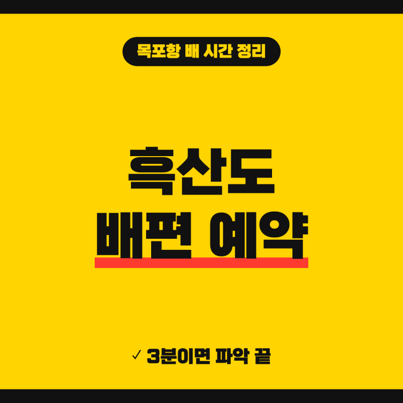 흑산도 배편 예약 예매 방법은?(+ 목포 시간표, 쾌속선 요금, 승선 신분증)