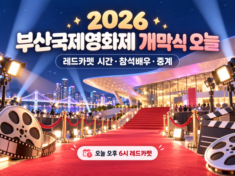 2026 부산국제영화제 개막식 오늘｜레드카펫 몇 시? 참석배우·중계 보는 법