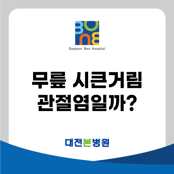 대전유성정형외과 추천, 무릎 시큰거리면 관절염일까
