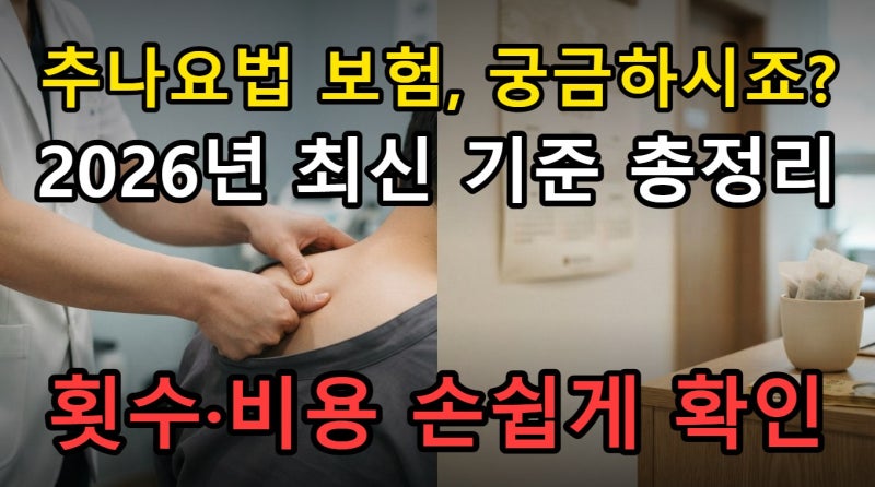 2026년 추나요법 건강보험 적용 기준, 변경되는 횟수와 본인부담금 완전 정리