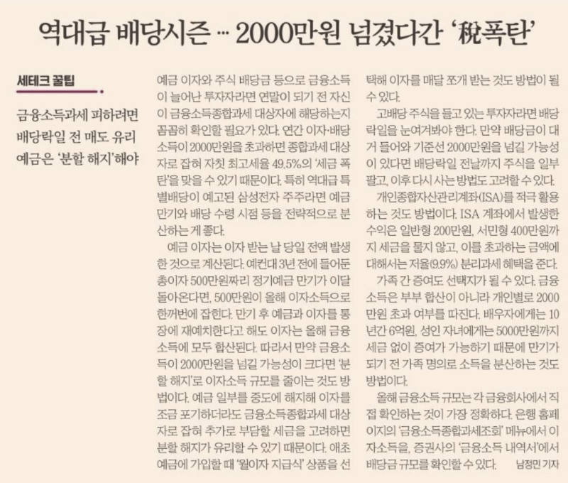 올해 배당금 많이 받으시는 분들, 금융소득종합과세와 건보료 신경 쓰고 계신가요?