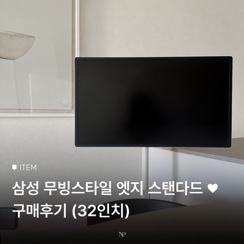 삼성 무빙스타일 엣지 스탠다드 32인치 구매후기