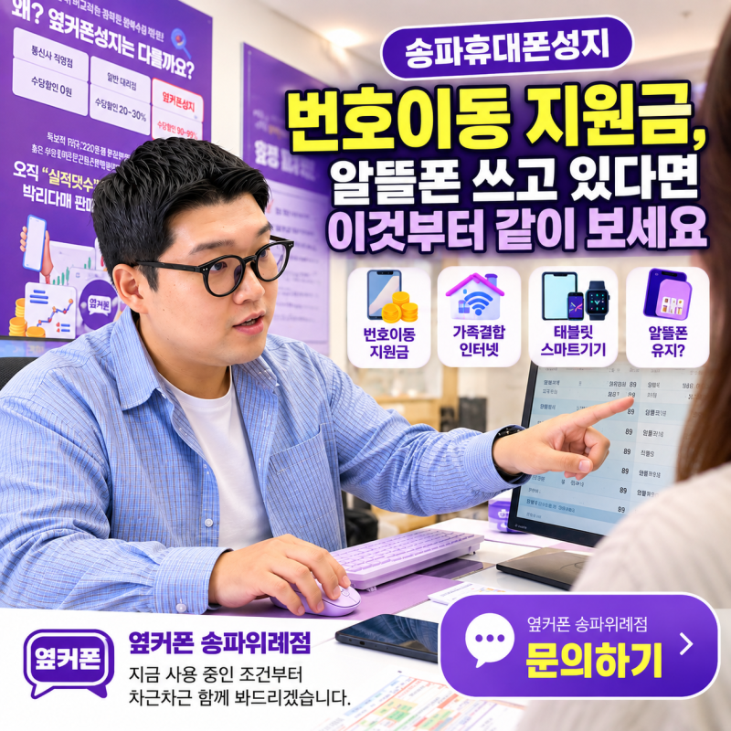 송파휴대폰성지 번호이동 지원금, 알뜰폰 쓰고 있다면 이것부터 같이 보세요