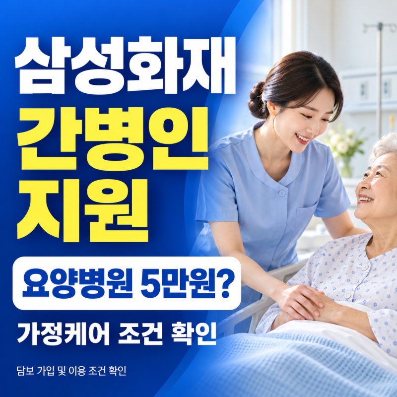 삼성화재 간병인 지원, 요양병원 5만 원과 가정 케어 확인하세요