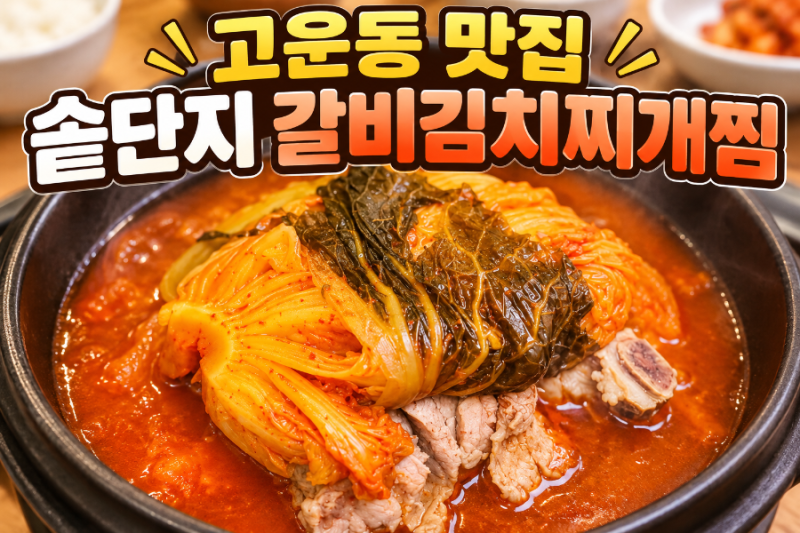 [세종]김치 갈비찜이 담백한 고운동 맛집...솥단지 갈비김치찌개,찜