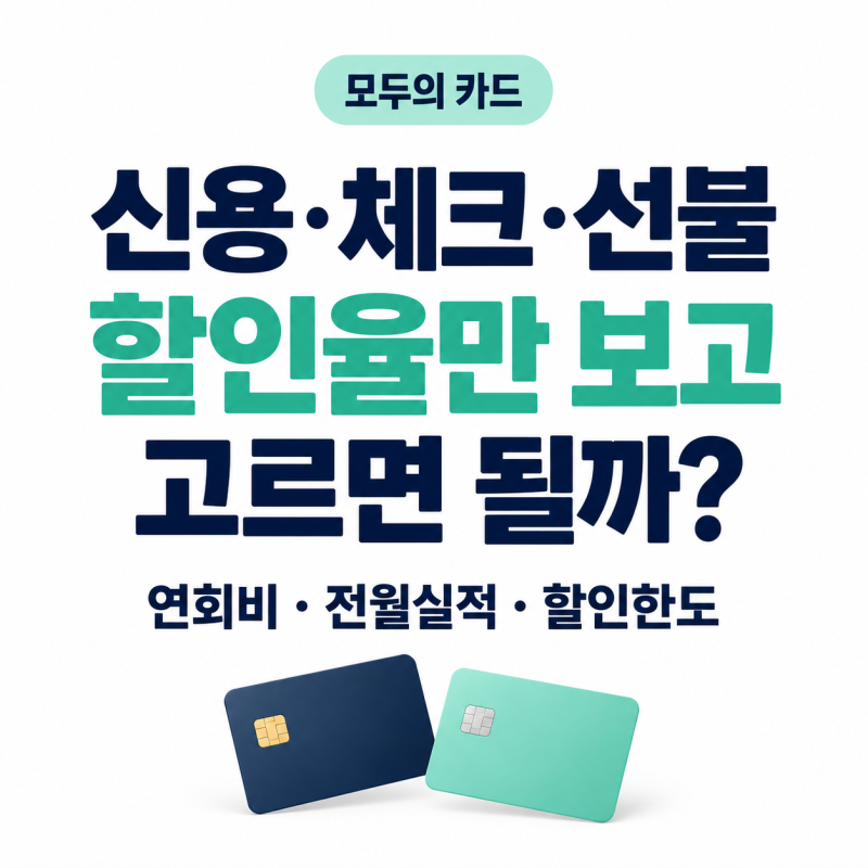 모두의 카드 발급 비교, 신용·체크·선불 중 무엇을 고를까? 연회비·전월실적 확인