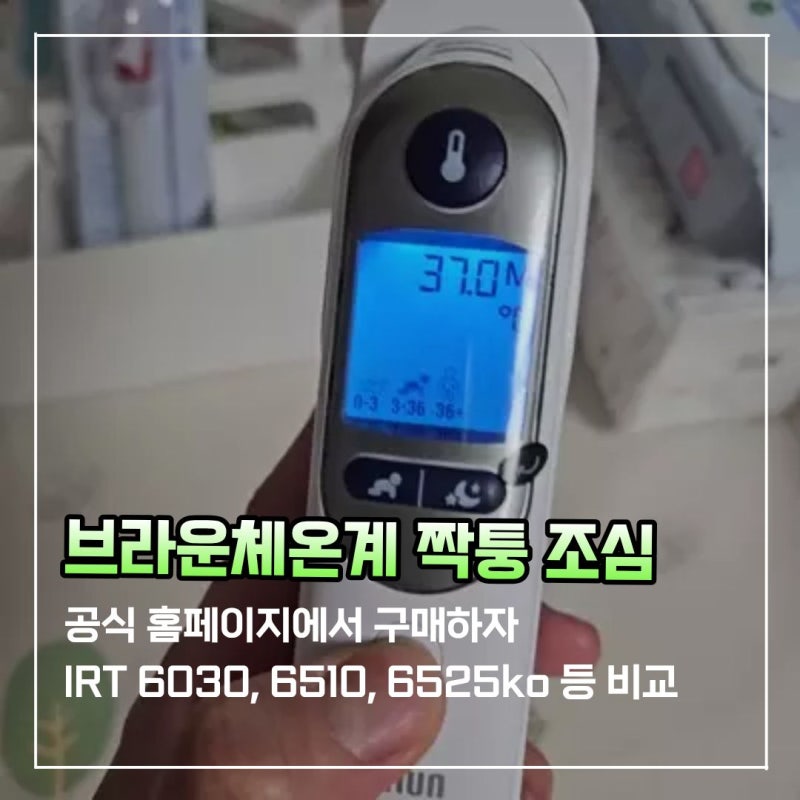 신생아 브라운 체온계 6030, 6025 비교 및 공홈 구매 이유(짝퉁조심)