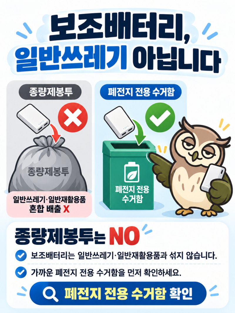 2026 보조배터리 버리는 법, 종량제봉투 아닙니다…내장형 기기는 뜯지 마세요