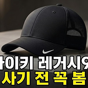 나이키 레거시91 볼캡 최저가 비교 할인(+후기 및 장단점 총정리)