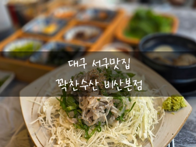 대구 야장 맛집 꽉찬수산 비산본점 야장의 거리에서 싱싱한 회를
