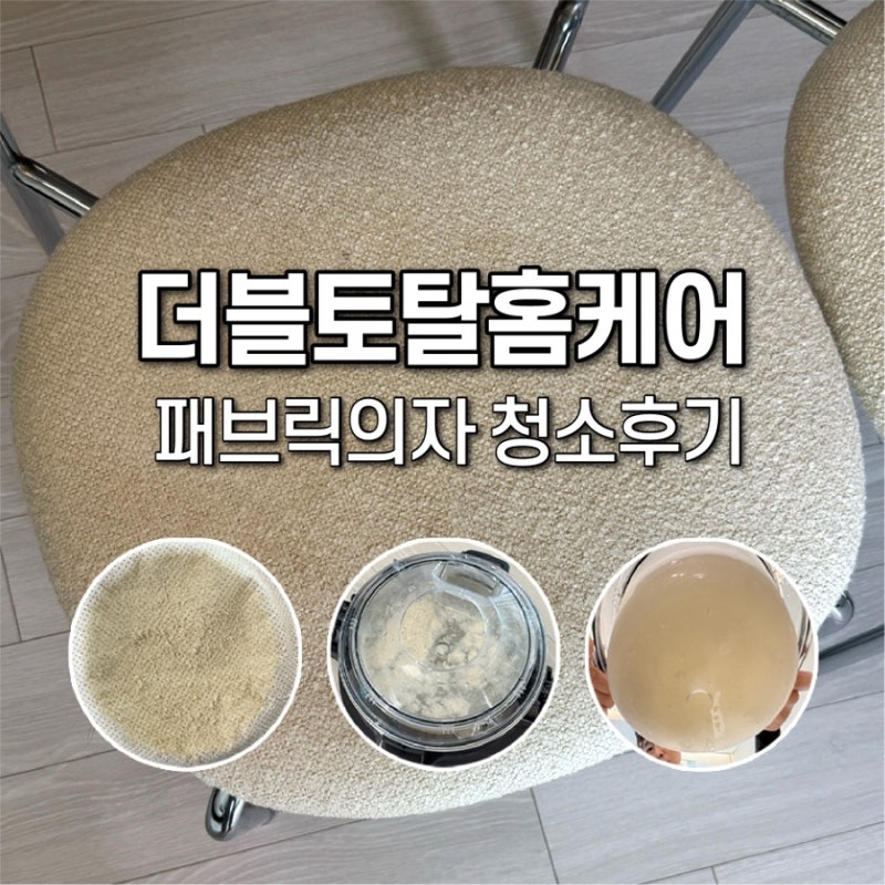 청소서비스 업체 더블토탈홈케어 추천, 3년 쓴 패브릭식탁의자 청소 후기