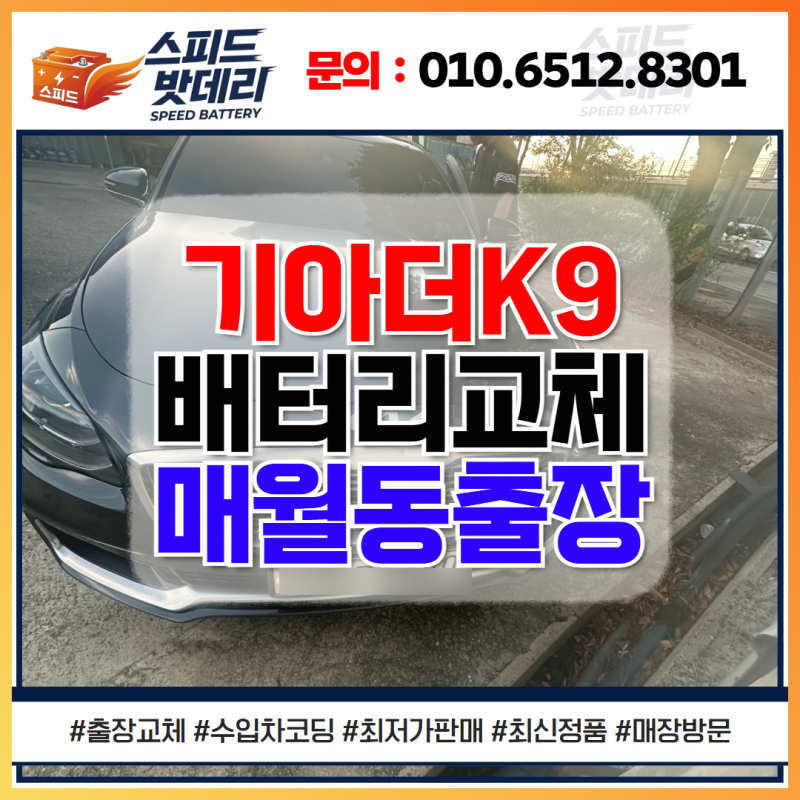 광주기아K9밧데리 출장 교체 할인점 서구 매월동 배터리 후기