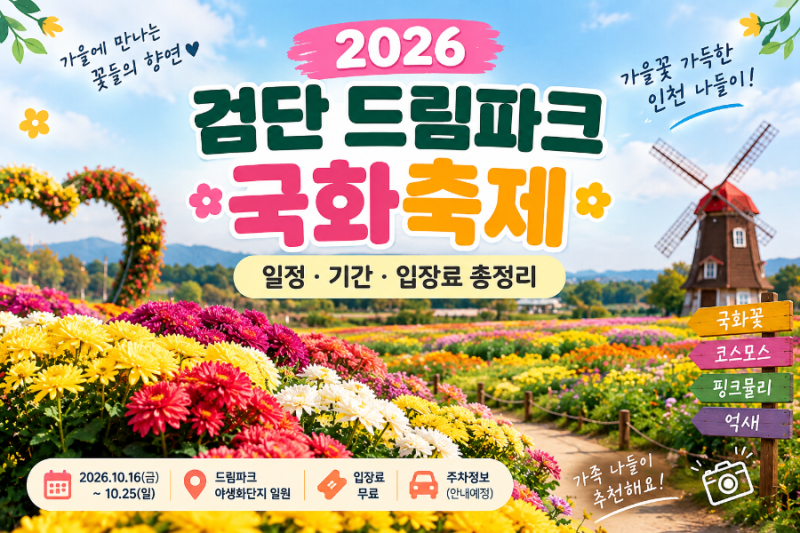 2026 인천 검단 드림파크 국화축제 일정·기간·입장료 총정리