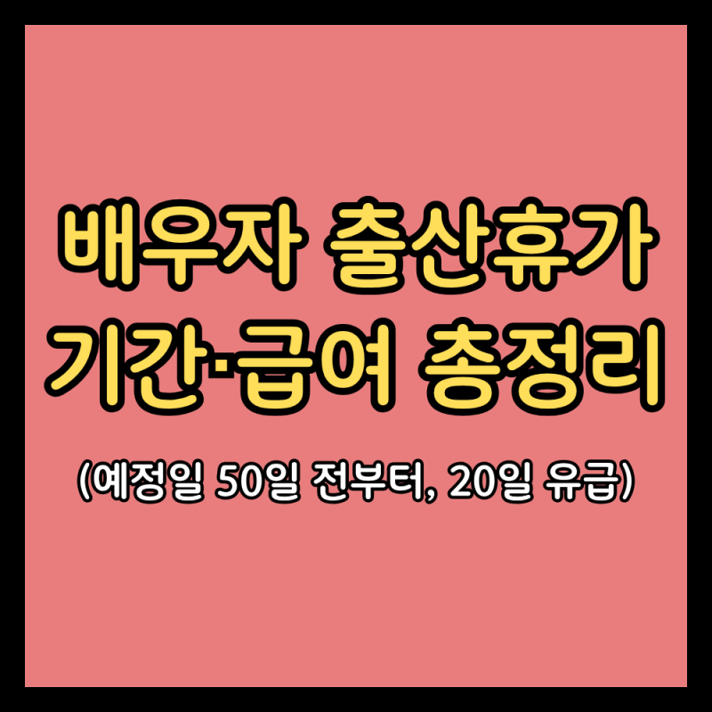 배우자 출산휴가 2026 기간·급여·신청방법 (출산예정일 50일 전부터, 급여 상한 168만 4,210원)