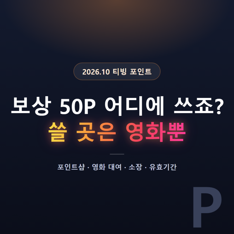 티빙 포인트 사용처는 영화뿐이에요, 보상 50P면 3편 보고 5P가 남아요