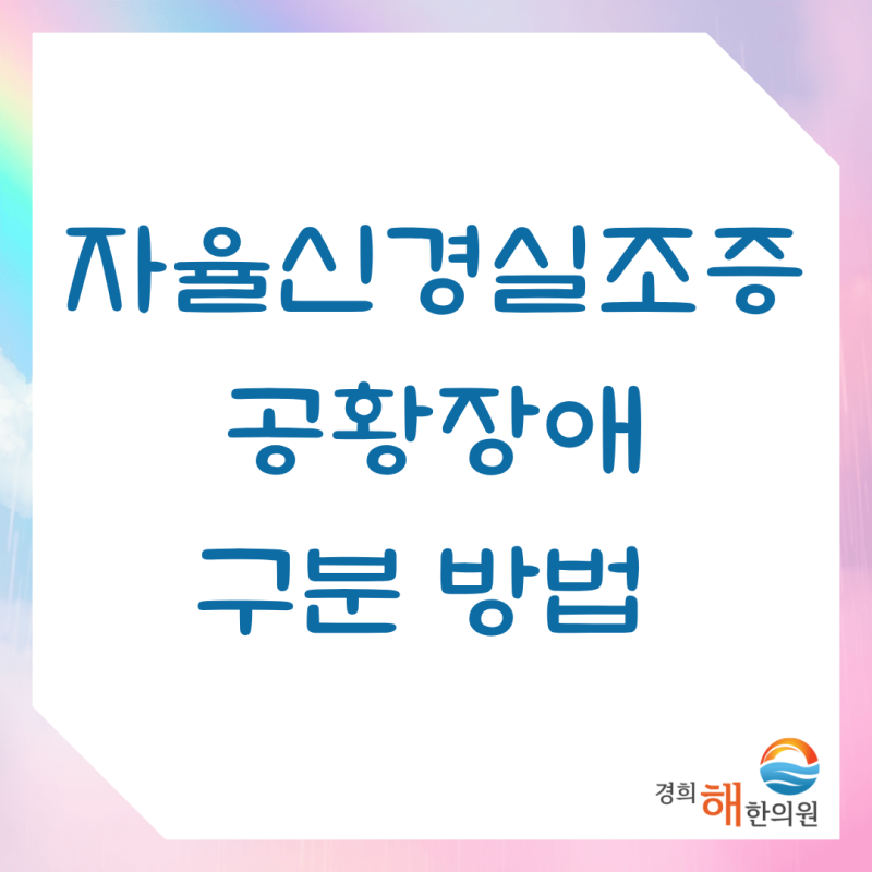 수원 자율신경실조증, 공황장애와 두근거림, 식은땀은 어떻게 구별할까?